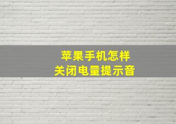 苹果手机怎样关闭电量提示音