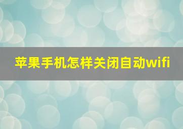 苹果手机怎样关闭自动wifi