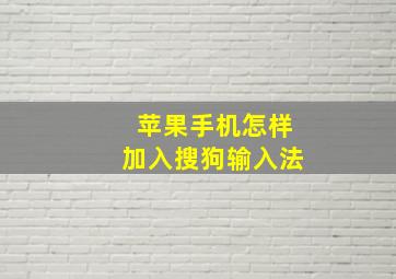 苹果手机怎样加入搜狗输入法