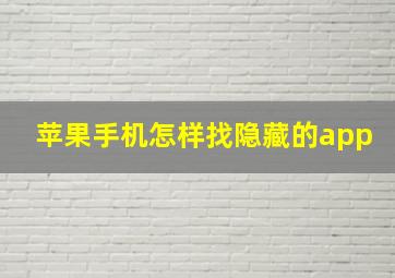 苹果手机怎样找隐藏的app