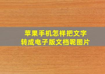 苹果手机怎样把文字转成电子版文档呢图片