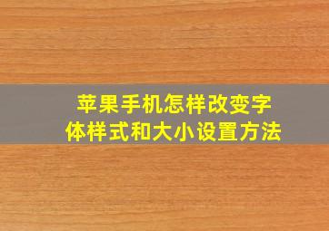 苹果手机怎样改变字体样式和大小设置方法