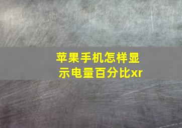 苹果手机怎样显示电量百分比xr