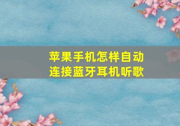 苹果手机怎样自动连接蓝牙耳机听歌