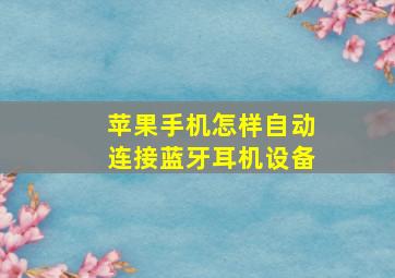 苹果手机怎样自动连接蓝牙耳机设备