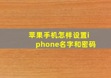 苹果手机怎样设置iphone名字和密码