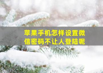 苹果手机怎样设置微信密码不让人登陆呢