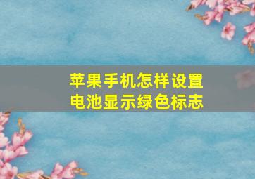 苹果手机怎样设置电池显示绿色标志