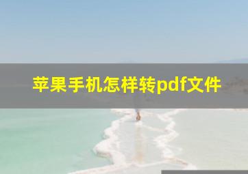 苹果手机怎样转pdf文件