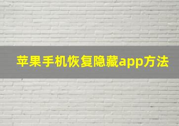 苹果手机恢复隐藏app方法