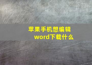 苹果手机想编辑word下载什么