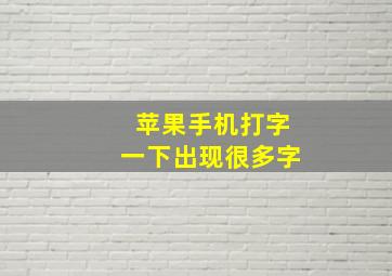 苹果手机打字一下出现很多字