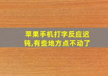 苹果手机打字反应迟钝,有些地方点不动了