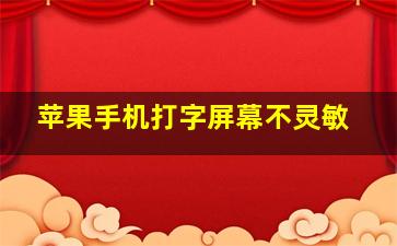 苹果手机打字屏幕不灵敏