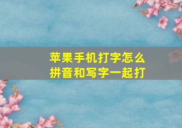 苹果手机打字怎么拼音和写字一起打