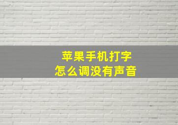 苹果手机打字怎么调没有声音