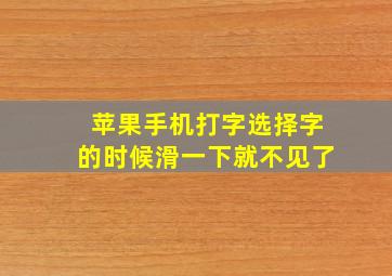 苹果手机打字选择字的时候滑一下就不见了