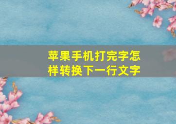 苹果手机打完字怎样转换下一行文字