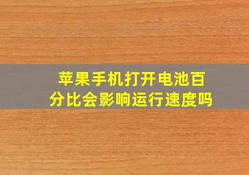 苹果手机打开电池百分比会影响运行速度吗