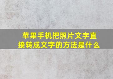 苹果手机把照片文字直接转成文字的方法是什么