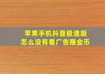 苹果手机抖音极速版怎么没有看广告赚金币