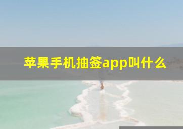 苹果手机抽签app叫什么