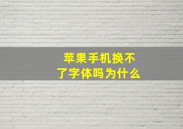 苹果手机换不了字体吗为什么