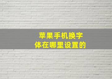 苹果手机换字体在哪里设置的