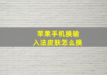 苹果手机换输入法皮肤怎么换