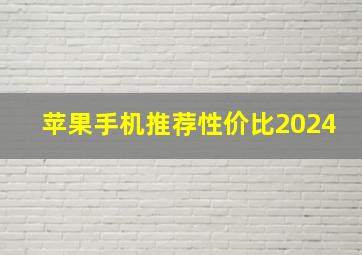 苹果手机推荐性价比2024