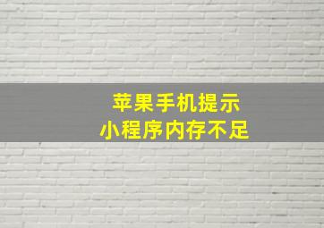 苹果手机提示小程序内存不足