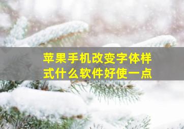 苹果手机改变字体样式什么软件好使一点