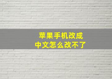 苹果手机改成中文怎么改不了