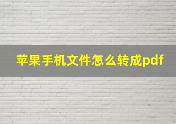 苹果手机文件怎么转成pdf