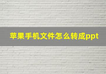 苹果手机文件怎么转成ppt