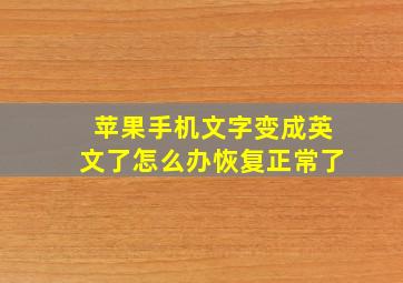 苹果手机文字变成英文了怎么办恢复正常了