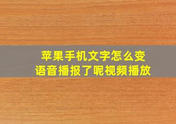 苹果手机文字怎么变语音播报了呢视频播放