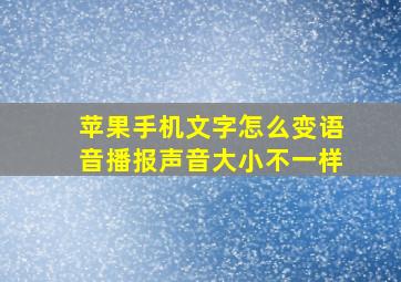 苹果手机文字怎么变语音播报声音大小不一样