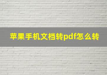 苹果手机文档转pdf怎么转