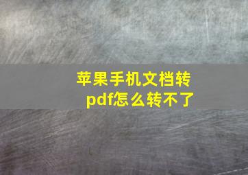 苹果手机文档转pdf怎么转不了