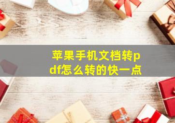 苹果手机文档转pdf怎么转的快一点