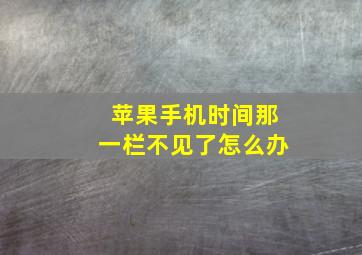 苹果手机时间那一栏不见了怎么办