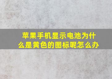 苹果手机显示电池为什么是黄色的图标呢怎么办