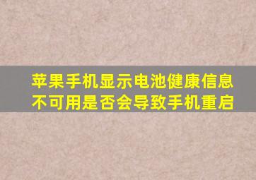 苹果手机显示电池健康信息不可用是否会导致手机重启