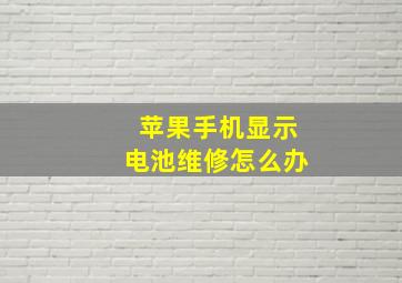 苹果手机显示电池维修怎么办