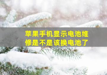 苹果手机显示电池维修是不是该换电池了