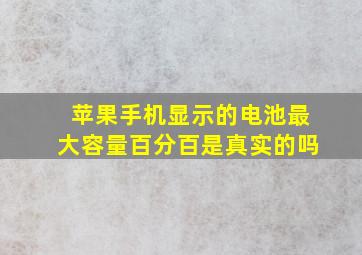 苹果手机显示的电池最大容量百分百是真实的吗