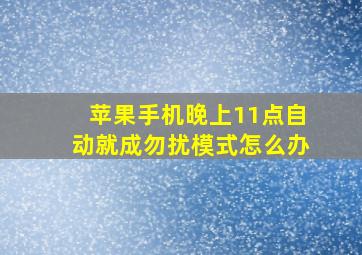 苹果手机晚上11点自动就成勿扰模式怎么办