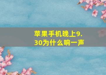 苹果手机晚上9.30为什么响一声