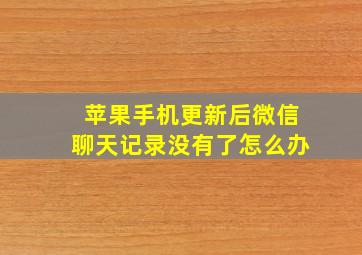 苹果手机更新后微信聊天记录没有了怎么办